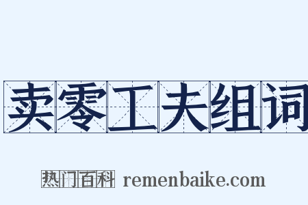 卖零工夫组词是什么意思的图片